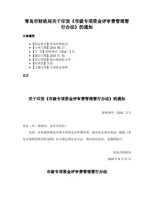 青岛市财政局关于印发《市级专项资金评审费管理暂行办法》的通知