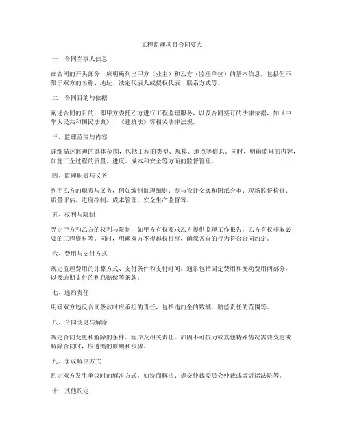 工程监理项目合同要点