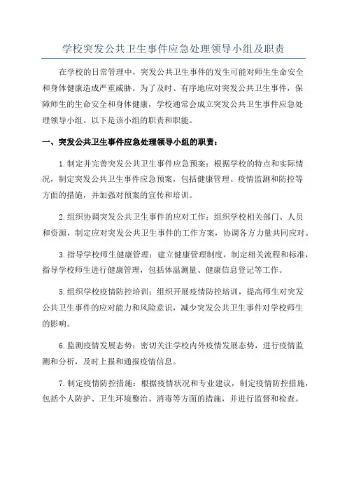学校突发公共卫生事件应急处理领导小组及职责