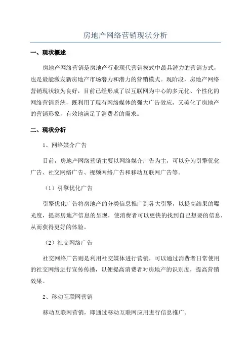 房地产网络营销现状分析
