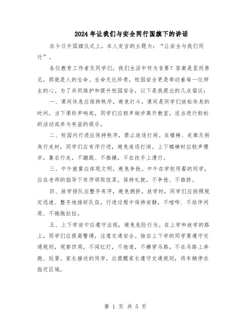 2024年让我们与安全同行国旗下的讲话（3篇）