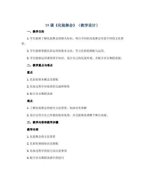 19课《化装舞19课《化装舞会》(教学设计)人教版(2012)美术 一年级下册会》