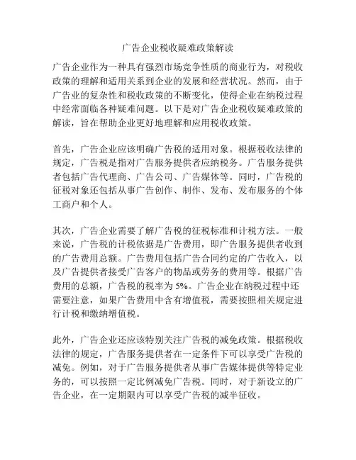 广告企业税收疑难政策解读
