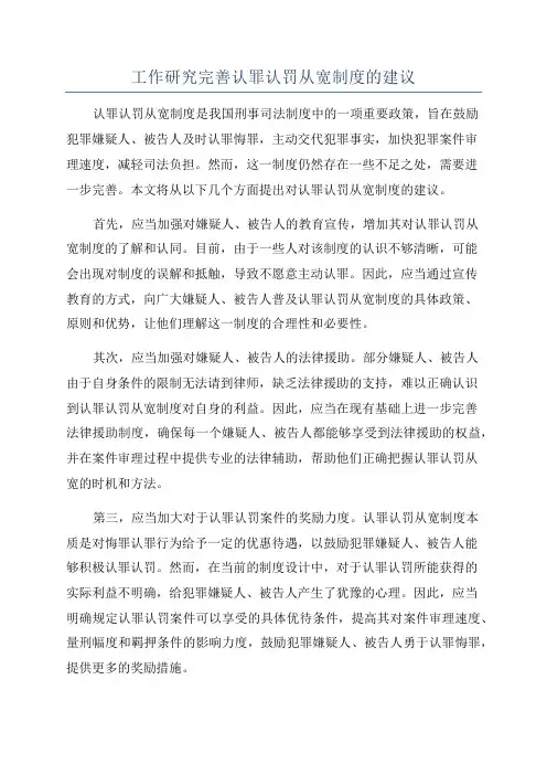 工作研究完善认罪认罚从宽制度的建议