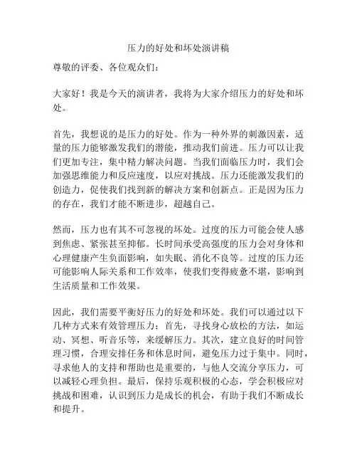 压力的好处和坏处演讲稿