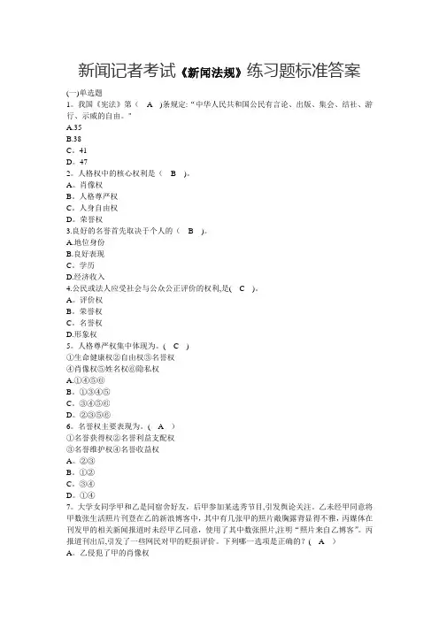 新闻记者考试《新闻法规》练习题标准答案