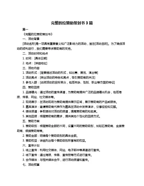 完整的拉赞助策划书3篇