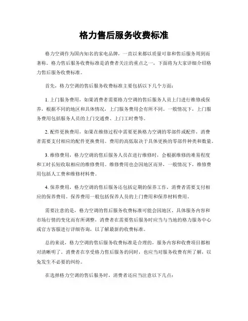 格力售后服务收费标准