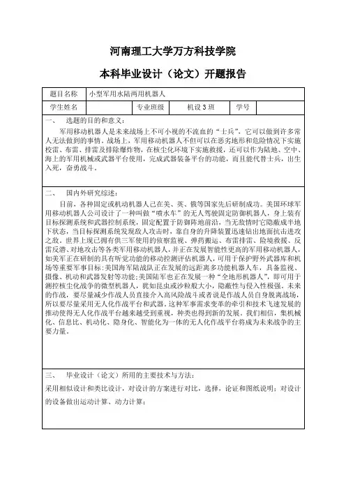 小型军用水陆两用机器人-开题报告