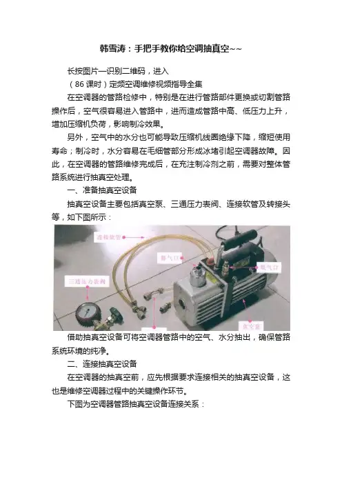 韩雪涛：手把手教你给空调抽真空~~
