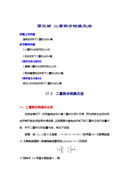 第三讲 二重积分的换元法