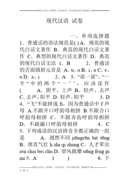 现代汉语 试卷