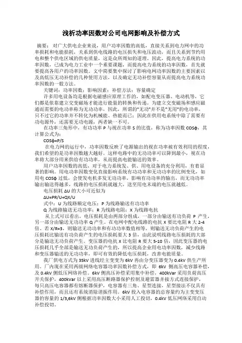 浅析功率因数对公司电网影响及补偿方式