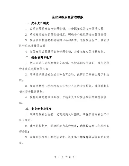 企业班组安全管理模版
