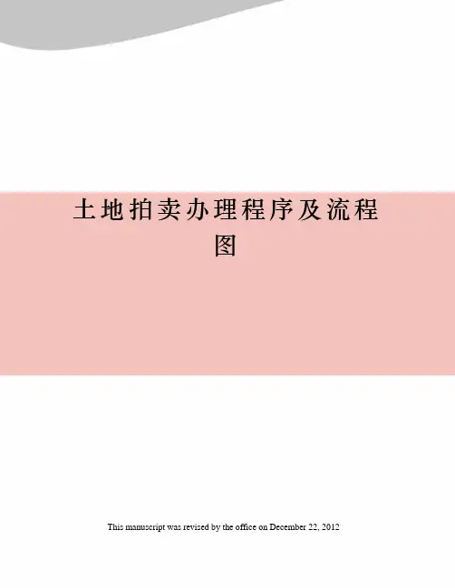 土地拍卖办理程序及流程图