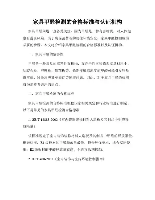 家具甲醛检测的合格标准与认证机构
