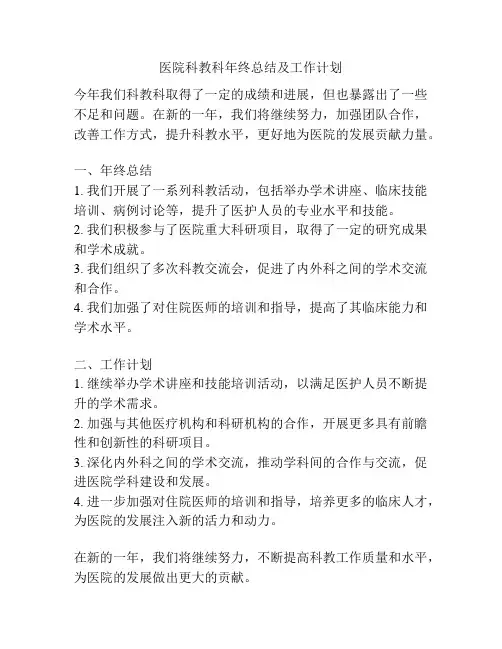 医院科教科年终总结及工作计划