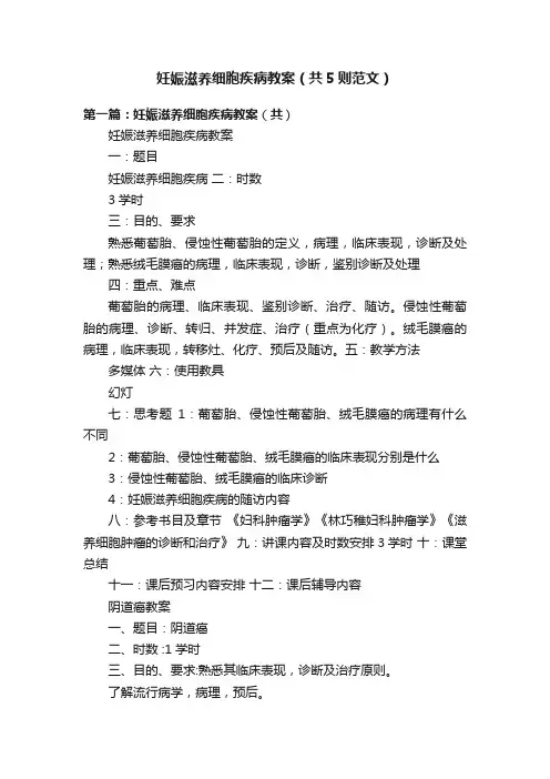 妊娠滋养细胞疾病教案（共5则范文）