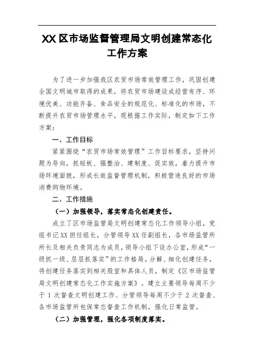 区市场监督管理局文明创建常态化工作方案