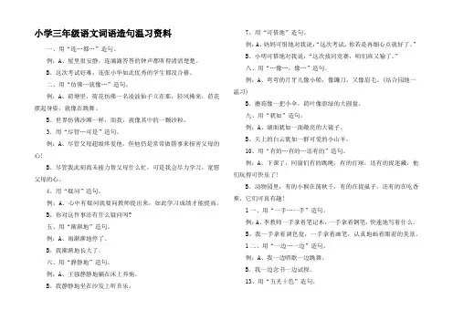 小学三年级语文词语造句温习资料