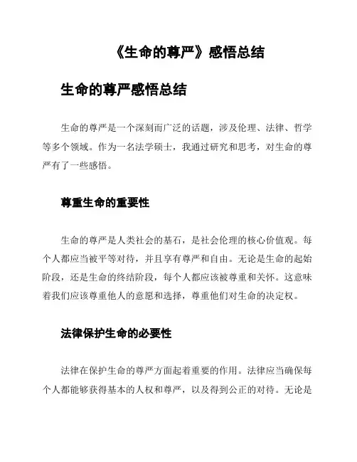 《生命的尊严》感悟总结