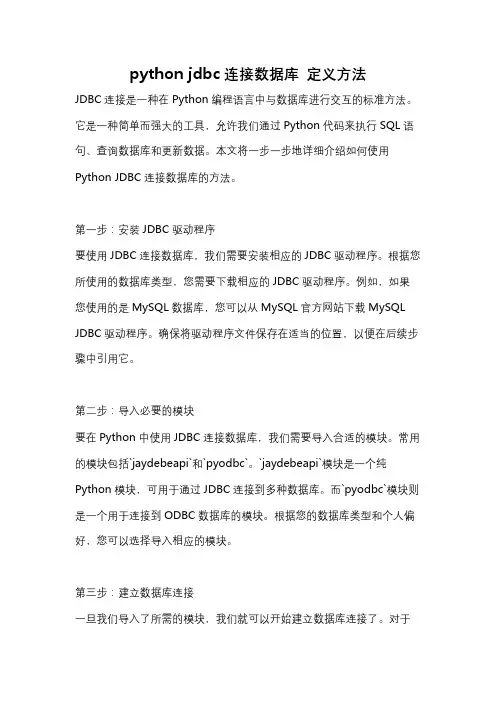 python jdbc连接数据库 定义方法