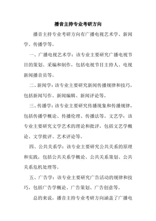 播音主持专业考研方向