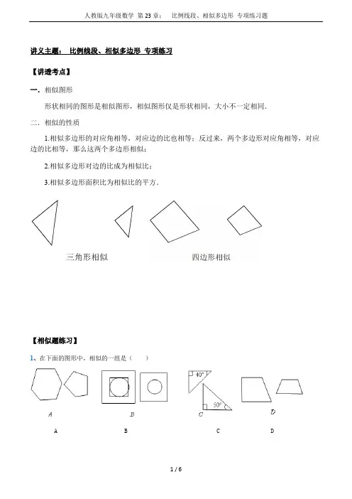 人教版九年级数学 第23章：  比例线段、相似多边形 专项练习题