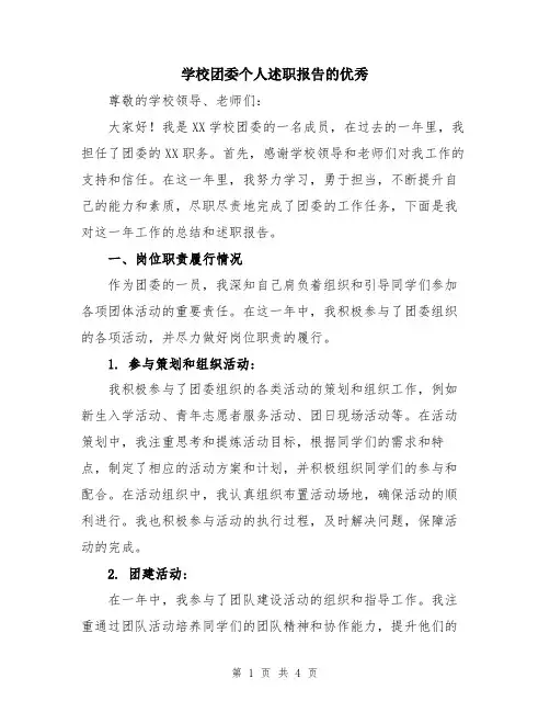 学校团委个人述职报告的优秀