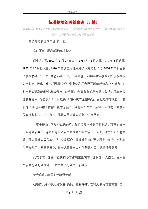 抗洪抢险的英雄事迹(3篇)精选