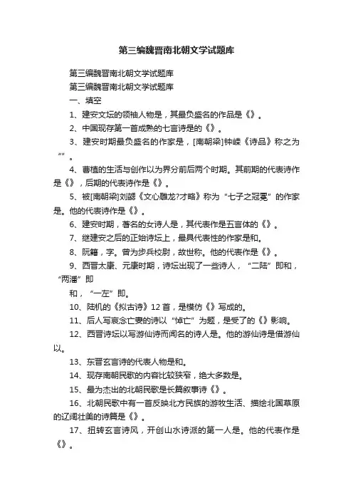 第三编魏晋南北朝文学试题库