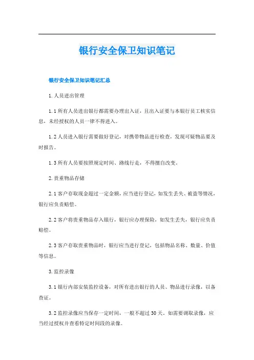 银行安全保卫知识笔记