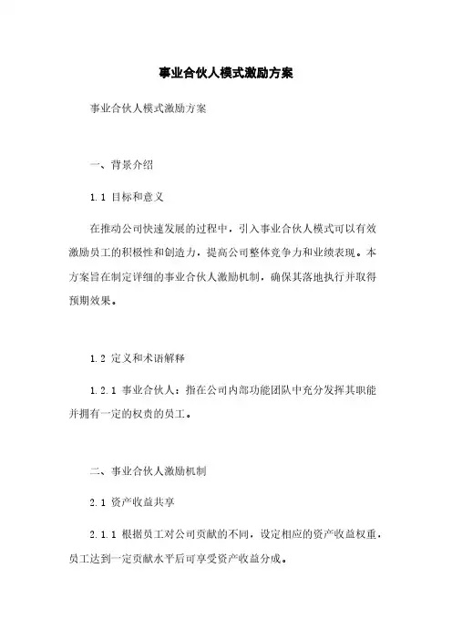 事业合伙人模式激励方案
