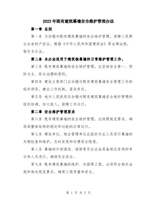 2023年既有建筑幕墙安全维护管理办法