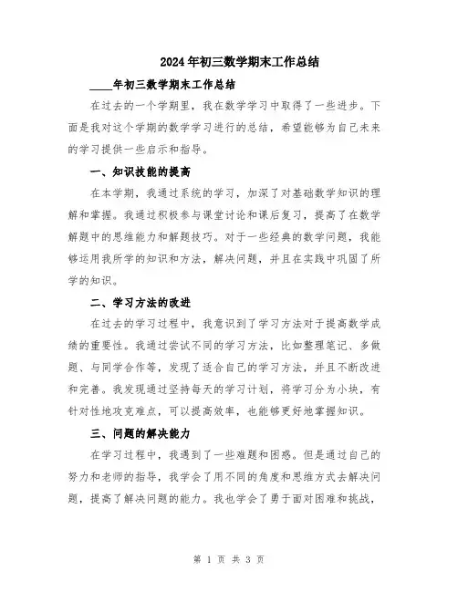 2024年初三数学期末工作总结