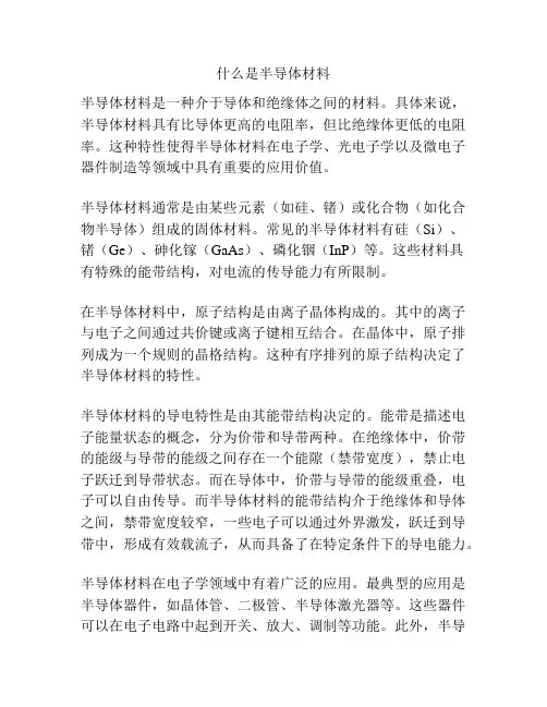 什么是半导体材料