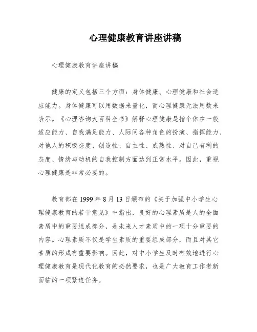 心理健康教育讲座讲稿