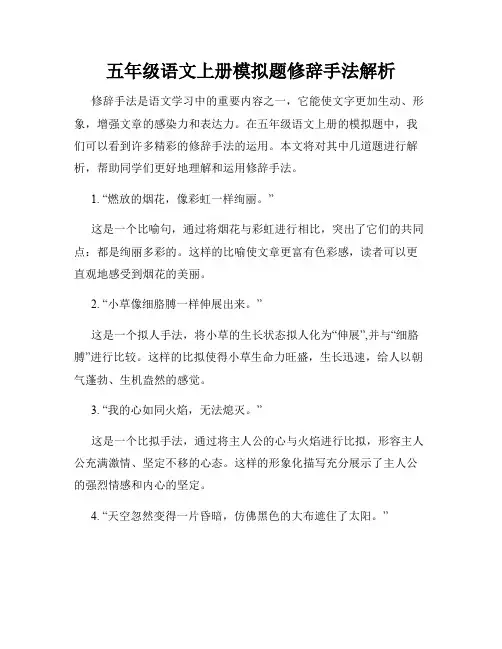 五年级语文上册模拟题修辞手法解析