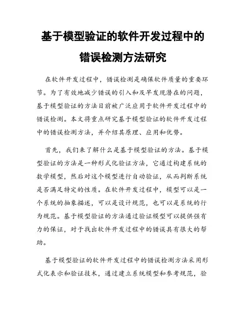 基于模型验证的软件开发过程中的错误检测方法研究
