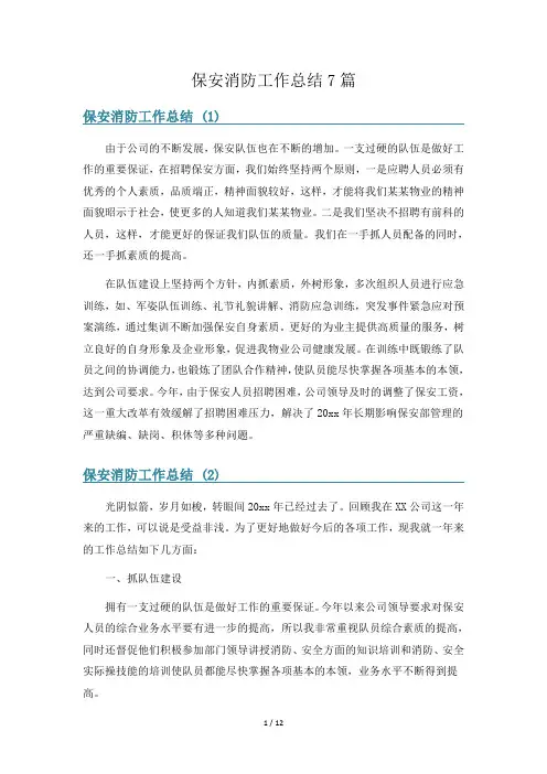 保安消防工作总结7篇
