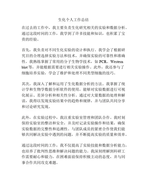 生化个人工作总结