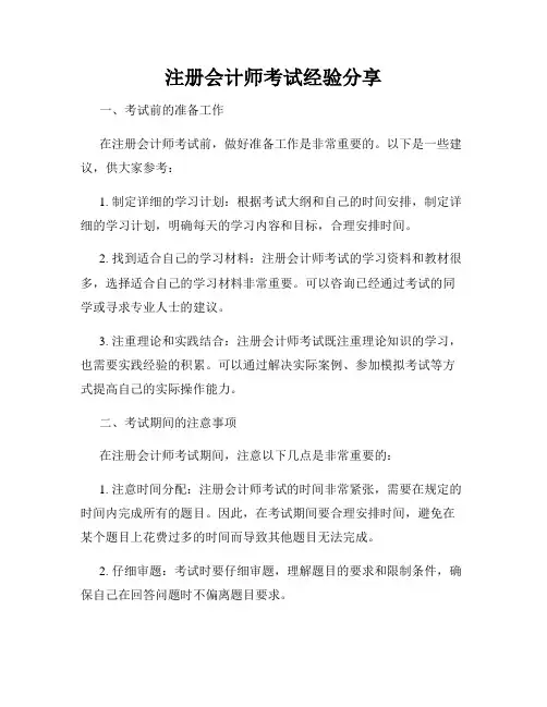 注册会计师考试经验分享