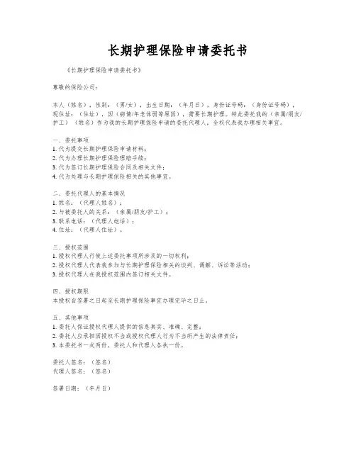 长期护理保险申请委托书