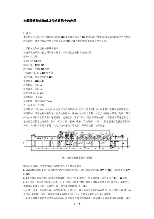 变频器系统在造纸机传动系统中的应用