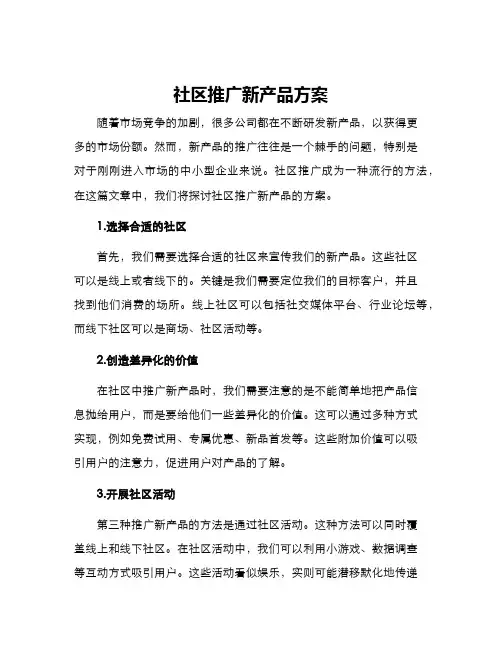 社区推广新产品方案