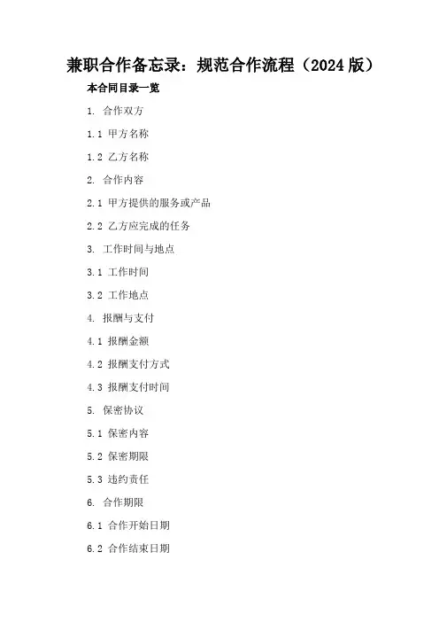 兼职合作备忘录：规范合作流程(2024版)