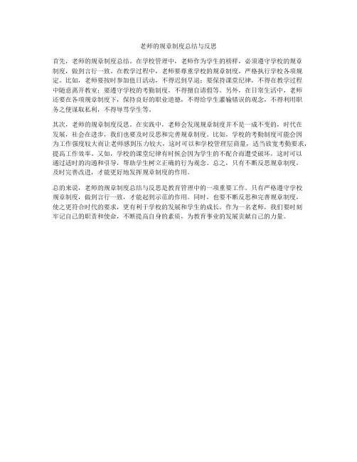 老师的规章制度总结与反思