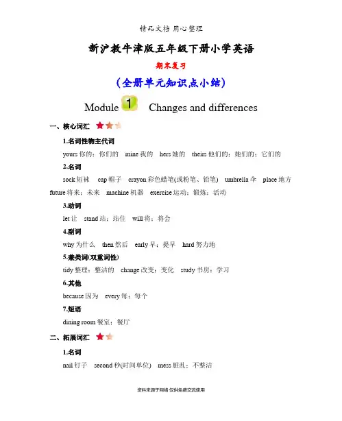 新沪教牛津版五年级下册小学英语全册单元知识点小结