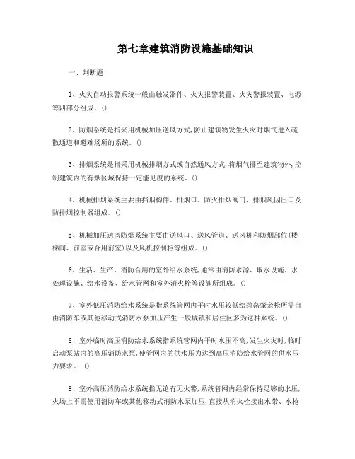 第七章建筑消防设施基础知识