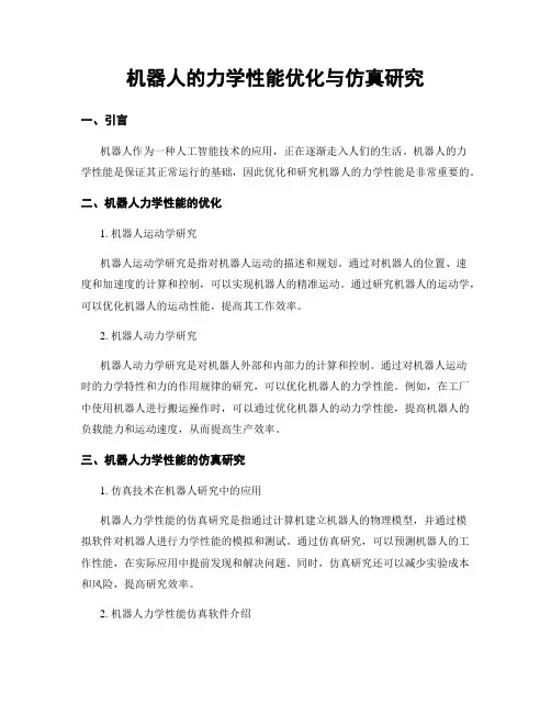 机器人的力学性能优化与仿真研究